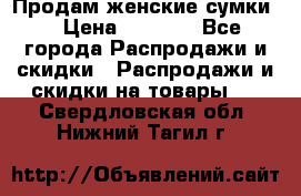 Продам женские сумки. › Цена ­ 2 590 - Все города Распродажи и скидки » Распродажи и скидки на товары   . Свердловская обл.,Нижний Тагил г.